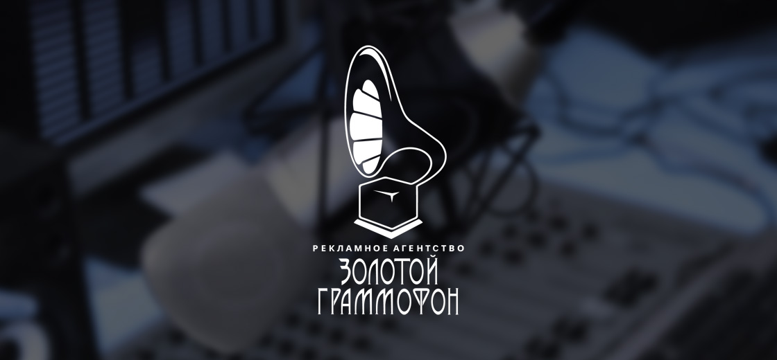 Золотой Граммофон – рекламне агентство